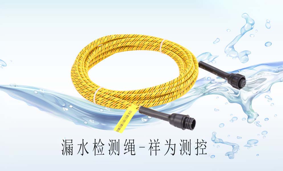 漏水檢測繩在中央空調(diào)上怎么去應(yīng)用？